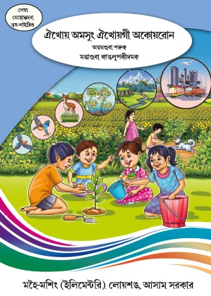 ঐখোয় অমসুং ঐখোয়গী অকোয়রোন (অহুমশুবা শরুক) | Eikhoi Amasung Eikhoigii Akoiron (Ahumshuba Saruk) Part III, EVS, Class V
